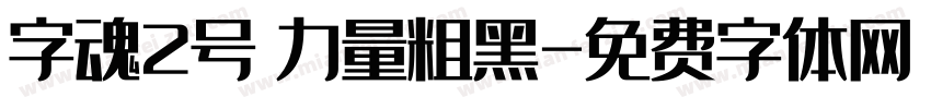 字魂2号 力量粗黑字体转换